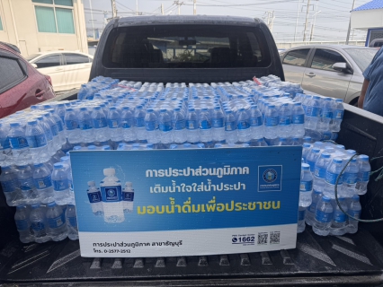 ไฟล์แนบ กปภ.สาขาธัญบุรี มอบน้ำดื่มบรรจุขวดตราสัญลักษณ์ กปภ. จำนวน 600 ขวด สนับสนุนโครงการไทยช่วยไทย ภายใต้สโลแกน ปทุมยิ้มได้ "ถูกทุกชิ้น ฟินทั้งจังหวัด"
