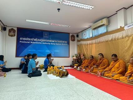 ไฟล์แนบ กปภ.สาขาบางสะพาน  จัดกิจกรรมทำบุญสำนักงานและเจริญพระพุทธมนต์  เนื่องในเทศกาลวันสงกรานต์ (วันปีใหม่ไทย) ประจำปี 2569