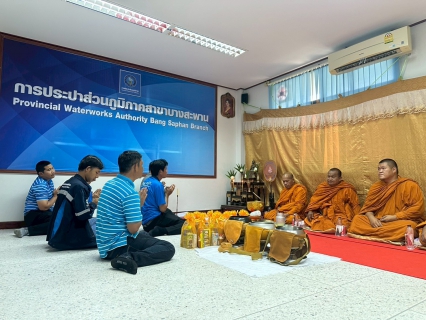 ไฟล์แนบ กปภ.สาขาบางสะพาน  จัดกิจกรรมทำบุญสำนักงานและเจริญพระพุทธมนต์  เนื่องในเทศกาลวันสงกรานต์ (วันปีใหม่ไทย) ประจำปี 2569