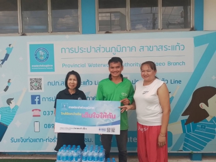 ไฟล์แนบ การประปาส่วนภูมิภาคสาขาสระแก้ว สนับสนุนน้ำดื่มบรรจุขวดตราสัญลักษณ์ กปภ. จำนวน 180 ขวด ให้แก่ ชุมชนเมืองย่อยที่ 8 (บ้านรัตนะ 1)