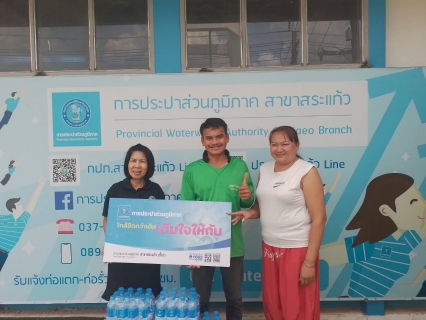 ไฟล์แนบ การประปาส่วนภูมิภาคสาขาสระแก้ว สนับสนุนน้ำดื่มบรรจุขวดตราสัญลักษณ์ กปภ. จำนวน 180 ขวด ให้แก่ ชุมชนเมืองย่อยที่ 8 (บ้านรัตนะ 1)