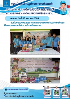 ไฟล์แนบ กปภ.สาขาปากพนัง ร่วมบริจาคสิ่งของให้กับสถานสงเคราะห์เด็กชายบ้านศรีธรรมราช