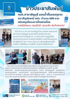 ไฟล์แนบ กปภ.สาขาธัญบุรี มอบน้ำดื่มบรรจุขวดตราสัญลักษณ์ กปภ. จำนวน 600 ขวด สนับสนุนโครงการไทยช่วยไทย ภายใต้สโลแกน ปทุมยิ้มได้ "ถูกทุกชิ้น ฟินทั้งจังหวัด"