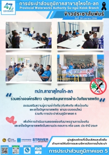 ไฟล์แนบ กปภ. สาขาสุไหงโก-ลก ร่วมสร้างองค์กรสีขาว ปลุกพลังบุคลากรเฝ้าระวังภัยยาเสพติด