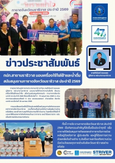 ไฟล์แนบ กปภ.สาขานราธิวาส มอบเครื่องใช้ไฟฟ้าและน้ำดื่มสนับสนุนงานกาชาดจังหวัดนราธิวาส ประจำปี 2569