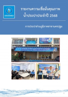 ไฟล์แนบ กปภ.สาขานครปฐม รายงานความเชื่อมั่นคุณภาพน้ำประปาแก่ผู้บริโภค (Consumer Confidence Report : CCR) ประจำปีงบประมาณ 2568