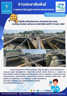 ไฟล์แนบ กปภ.สาขาพนมสารคาม ปฏิบัติการล้างถังตะกอน หน่วยบริการเกาะขนุน ตามโครงการจัดการน้ำสะอาด WATHER SAFETY PLAN : WSP