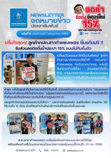 ไฟล์แนบ ปลื้มใจสุดๆ! ลูกค้ากปภ.สาขากำแพงเพชร ยิ้มแก้มปริ รับส่วนลดติดตั้งน้ำประปา 15% แบบไม่ทันตั้งตัว