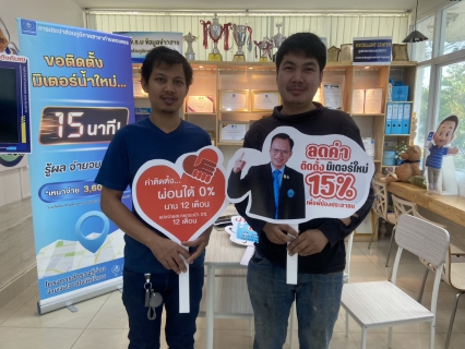 ไฟล์แนบ ปลื้มใจสุดๆ! ลูกค้ากปภ.สาขากำแพงเพชร ยิ้มแก้มปริ รับส่วนลดติดตั้งน้ำประปา 15% แบบไม่ทันตั้งตัว