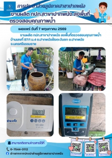 ไฟล์แนบ กปภ.สาขาปากพนัง ลงพื้นที่ตรวจสอบคุณภาพน้ำ สร้างความเชื่อมั่นกระบวนการผลิตน้ำประปา ประจำเดือนพฤษภาคม 2569 ตามโครงการผู้ใช้น้ำมั่นใจ กปภ.เช็ค ชัวร์    