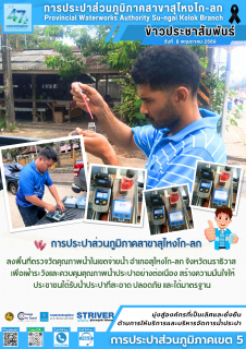 ไฟล์แนบ การประปาส่วนภูมิภาคสาขาสุไหงโก-ลก ลงพื้นที่ตรวจวัดคุณภาพน้ำในเขตจ่ายน้ำ อำเภอสุไหงโก-ลก จังหวัดนราธิวาส   เพื่อเฝ้าระวังและควบคุมคุณภาพน้ำประปาอย่างต่อเนื่อง สร้างความมั่นใจให้ประชาชนได้รับน้ำประปาที่สะอาด ปลอดภัย และได้มาตรฐาน