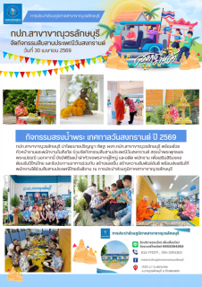 ไฟล์แนบ กปภ.สาขาขาณุวรลักษบุรี จัดกิจกรรมสืบสานประเพณีสงกรานต์ ประจำปี 2569 เสริมสร้างวัฒนธรรมองค์กรและความสามัคคี