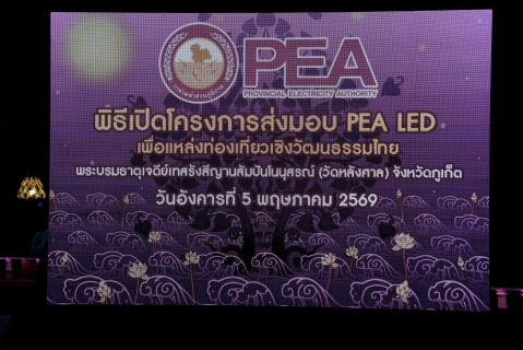 ไฟล์แนบ การประปาส่วนภูมิภาคสาขาภูเก็ต เข้าร่วมโครงการ "PEA LED" 