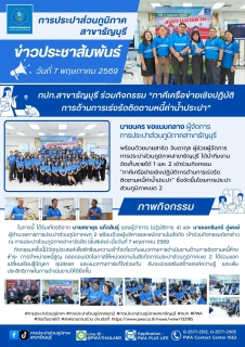 ไฟล์แนบ กปภ.สาขาธัญบุรี ร่วมกิจกรรม ภาคีเครือข่ายเชิงปฏิบัติการด้านการเร่งรัดติดตามหนี้ค่าน้ำประปา ณ กปภ.สาขารังสิต (พ)