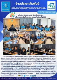 ไฟล์แนบ กปภ.สาขาพนมสารคาม  ร่วมประชุมหารือ เพื่อวางแผนรับมือสถานการณ์ฝนทิ้งช่วง ปี 2569