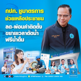ไฟล์แนบ กปภ. ชูมาตรการช่วยเหลือประชาชน ลด-ผ่อนค่าติดตั้ง ขยายเวลาตัดน้ำ ฟรีน้ำดื่ม
