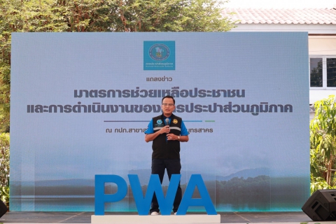 ไฟล์แนบ กปภ. ชูมาตรการช่วยเหลือประชาชน ลด-ผ่อนค่าติดตั้ง ขยายเวลาตัดน้ำ ฟรีน้ำดื่ม