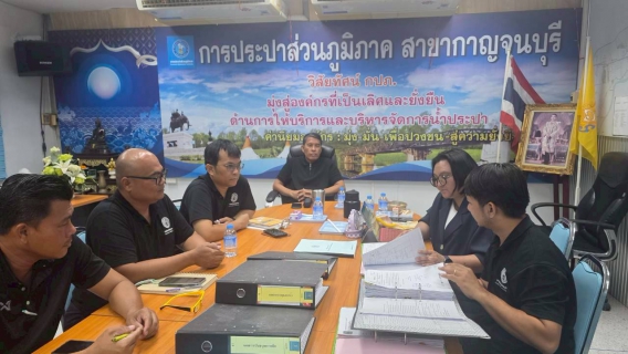 ไฟล์แนบ กปภ.สาขากาญจนบุรี รับการตรวจติดตามเพื่อรักษาระบบคุณภาพ ISO 9001:2015 
