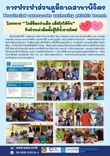 ไฟล์แนบ 💧🚰 กปภ.สาขาพิจิตร ลงพื้นที่ให้บริการประชาชน ผ่านโครงการ ใกล้ชิดกว่าเดิม เติมใจให้กัน 💙
