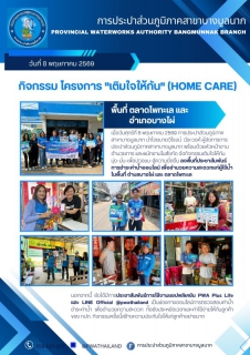 ไฟล์แนบ การประปาส่วนภูมิภาคสาขาบางมูลนาก จัดกิจกรรม โครงการ เติมใจให้กัน 