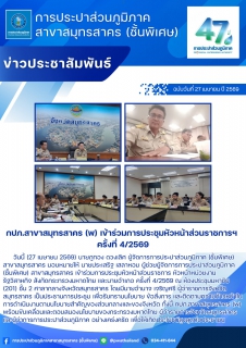 ไฟล์แนบ กปภ.สาขาสมุทรสาคร (พ) เข้าร่วมการประชุมหัวหน้าส่วนราชการฯ ครั้งที่ 4/2569