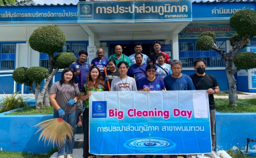 ไฟล์แนบ กปภ.สาขาพนมทวน จัดกิจกรรม Big Cleaning Day ครั้งที่ 2/2569