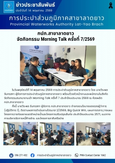 ไฟล์แนบ กปภ.สาขาลาดยาว จัดกิจกรรม Morning Talk ครั้งที่ 7/2569