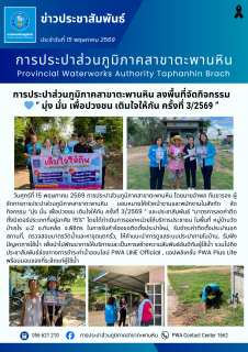 ไฟล์แนบ การประปาส่วนภูมิภาคสาขาตะพานหิน ลงพื้นที่จัดกิจกรรม  มุ่ง มั่น เพื่อปวงชน เติมใจให้กัน ครั้งที่ 3/2569 