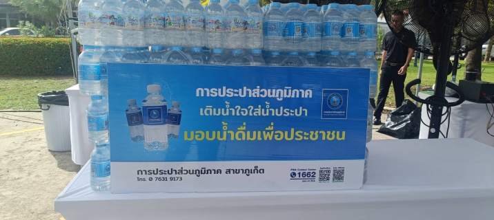 ไฟล์แนบ กปภ.สาขาภูเก็ต ร่วมสนับสนุนน้ำดื่มบรรจุขวดตราสัญลักษณ์ กปภ. แก่กองอำนวยการร่วมรักษาความปลอดภัยในพระเจ้าวรวงศ์เธอ พระองค์เจ้าอทิตยาทรกิติคุณ  