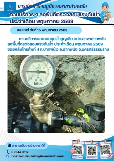 ไฟล์แนบ การประปาส่วนภูมิภาคสาขาปากพนัง  ลงพื้นที่ตรวจสอบแรงดันน้ำ ดำเนินการตามแผนงานบริการและควบคุมน้ำสูญเสีย ประจำเดือนพฤษภาคม 2569     