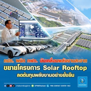 ไฟล์แนบ กปภ. ผนึก กฟภ. ขับเคลื่อนพลังงานสะอาด ขยายโครงการ Solar Rooftop ลดต้นทุนพลังงานอย่างยั่งยืน