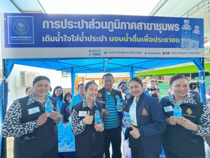 ไฟล์แนบ การประปาส่วนภูมิภาคสาขาชุมพร เข้าร่วมกิจกรรมการประชุมขับเคลื่อนนโยบายสมาคมแม่บ้านมหาดไทย ประจำปี 2569 พื้นที่ภาคใต้