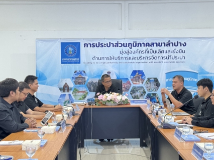 ไฟล์แนบ  กปภ.สาขาลำปางร่วมให้การต้อนรับ นายประจักษ์  สังฆธรรม ผู้ช่วยผู้ว่าการ              (สำนักตรวจสอบ) และคณะ 