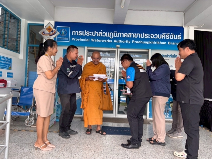 ไฟล์แนบ การประปาส่วนภูมิภาคสาขาประจวบคีรีขันธ์ ร่วมทำบุญบริจาคถวายปัจจัย ค่าติดตั้งมาตรวัดน้ำให้กับที่พักสงฆ์หว้าโทน หมู่บ้านหว้ากอ ตำบลคลองวาฬ อำเภอเมืองประจวบคีรีขันธ์ จังหวัดประจวบคีรีขันธ์