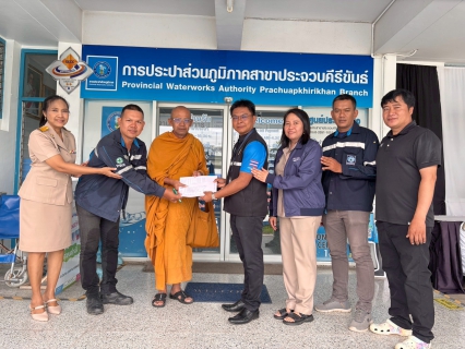 ไฟล์แนบ การประปาส่วนภูมิภาคสาขาประจวบคีรีขันธ์ ร่วมทำบุญบริจาคถวายปัจจัย ค่าติดตั้งมาตรวัดน้ำให้กับที่พักสงฆ์หว้าโทน หมู่บ้านหว้ากอ ตำบลคลองวาฬ อำเภอเมืองประจวบคีรีขันธ์ จังหวัดประจวบคีรีขันธ์