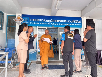 ไฟล์แนบ การประปาส่วนภูมิภาคสาขาประจวบคีรีขันธ์ ร่วมทำบุญบริจาคถวายปัจจัย ค่าติดตั้งมาตรวัดน้ำให้กับที่พักสงฆ์หว้าโทน หมู่บ้านหว้ากอ ตำบลคลองวาฬ อำเภอเมืองประจวบคีรีขันธ์ จังหวัดประจวบคีรีขันธ์