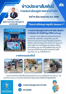 ไฟล์แนบ การประปาส่วนภูมิภาคสาขาอ่าวลึก เดินหน้า "โครงการปักหมุด หยุดรั่ว Season 1
