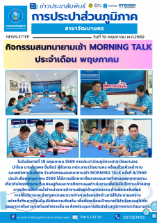 ไฟล์แนบ กปภ. สาขาวัฒนานคร ร่วมจัดกิจกรรมสนทนายามเช้า (Morning Talk) ประจำเดือน พฤษภาคม 2569 ครั้งที่ 8/2569