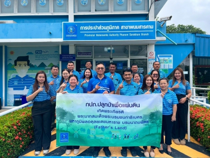 ไฟล์แนบ กปภ. สาขาพนมสารคาม จัดกิจกรรม ปลูกป่าเพื่อแผ่นดิน เทิดพระเกียรติในหลวงรัชกาลที่ 9 และวันต้นไม้ประจำปีของชาติ 2569