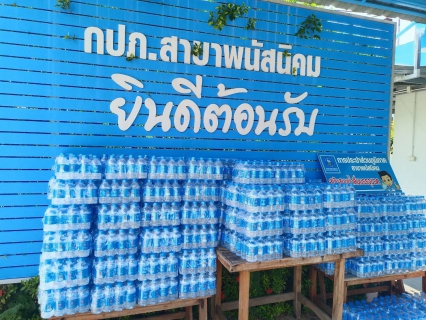 ไฟล์แนบ กปภ.สาขาพนัสนิคม ร่วมสนับสนุนน้ำดื่มศูนย์ปฏิบัติการป้องกันและลดอุบัติเหตุทางถนนช่วงเทศกาลสงกรานต์ 2569