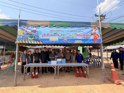 ไฟล์แนบ กปภ.สาขาพนัสนิคม ร่วมสนับสนุนน้ำดื่มศูนย์ปฏิบัติการป้องกันและลดอุบัติเหตุทางถนนช่วงเทศกาลสงกรานต์ 2569