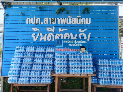 ไฟล์แนบ กปภ.สาขาพนัสนิคม ร่วมสนับสนุนน้ำดื่มศูนย์ปฏิบัติการป้องกันและลดอุบัติเหตุทางถนนช่วงเทศกาลสงกรานต์ 2569 อ.พานทอง