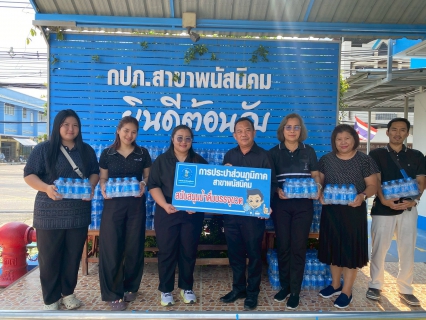 ไฟล์แนบ กปภ.สาขาพนัสนิคม ร่วมสนับสนุนน้ำดื่ม โครงการสัตว์ปลอดโรค คนปลอดภัยจากโรคพิษสุนัขบ้า