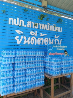 ไฟล์แนบ กปภ.สาขาพนัสนิคม ร่วมสนับสนุนน้ำดื่ม โครงการสัตว์ปลอดโรค คนปลอดภัยจากโรคพิษสุนัขบ้า