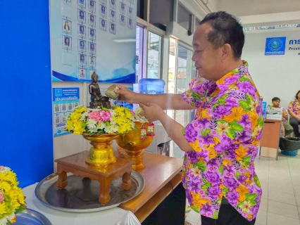 ไฟล์แนบ กปภ.สาขาพนัสนิคม ร่วมสืบสานประเพณีไทย เทศกาลสงกรานต์ ประจำปี ๒๕๖๙