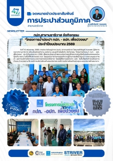 ไฟล์แนบ กปภ.สาขานราธิวาส จัดกิจกรรม โครงการน้ำประปา กปภ. - อปท. เพื่อปวงชน ประจำปีงบประมาณ 2569