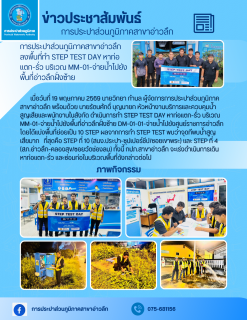 ไฟล์แนบ ลงพื้นที่ทำ STEP TEST DAY หาท่อแตก-รั่ว บริเวณ MM-01-จ่ายน้ำไปยังพื้นที่อ่าวลึกฝั่งซ้าย