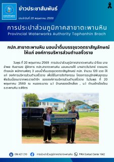 ไฟล์แนบ กปภ.สาขาตะพานหิน มอบน้ำดื่มบรรจุขวดตราสัญลักษณ์ ให้แก่ องค์การบริหารส่วนตำบลงิ้วราย