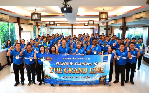 ไฟล์แนบ กปภ.ข.10 จัดโครงการภาคีเครือข่าย รวมพลังเขต 10 THE GRAND LINE