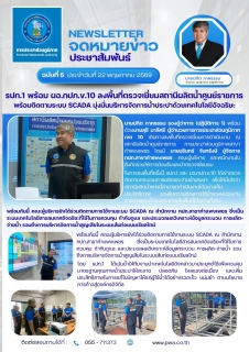 ไฟล์แนบ รปก.1 พร้อม ผอ.กปภ.ข.10 ลงพื้นที่ตรวจเยี่ยมสถานีผลิตน้ำศูนย์ราชการ จ.กำแพงเพชร พร้อมติดตามระบบ SCADA มุ่งมั่นบริหารจัดการน้ำประปาด้วยเทคโนโลยีอัจฉริยะ